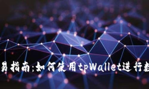 tpWallet交易指南：如何使用tpWallet进行数字货币交易