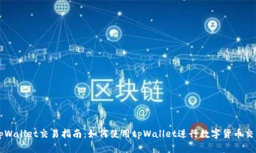 tpWallet交易指南：如何使用tpWallet进行数字货币交易