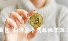 中币与数字钱包：如何安全高效地管理你的加密
