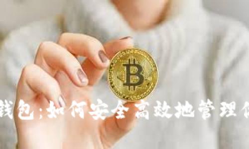 中币与数字钱包：如何安全高效地管理你的加密资产