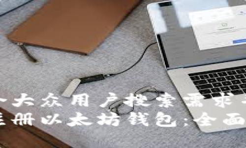思考一个符合大众用户搜索需求并且的优质  
如何选择和注册以太坊钱包：全面指南