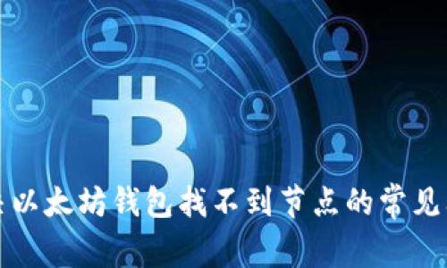 解决以太坊钱包找不到节点的常见问题