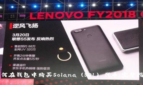如何在钱包中购买Solana (SOL) 代币：完整指南