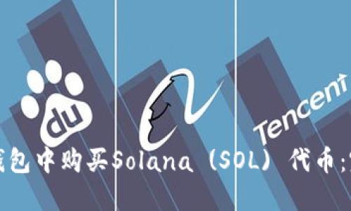 如何在钱包中购买Solana (SOL) 代币：完整指南
