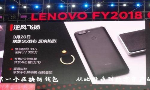 全球第一个区块链钱包——从比特币到数字资产的革命