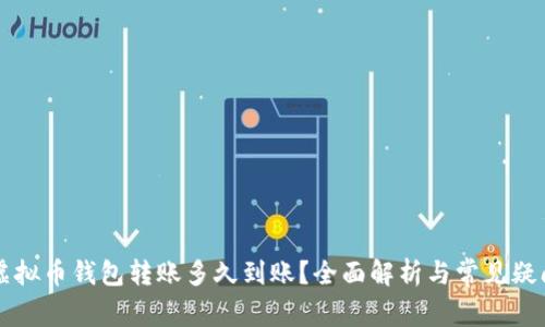 虚拟币钱包转账多久到账？全面解析与常见疑问
