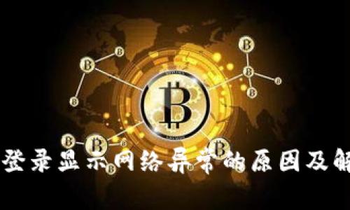 交易所登录显示网络异常的原因及解决方法