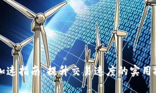 tpWallet加速指南：提升交易速度的实用技巧与方法