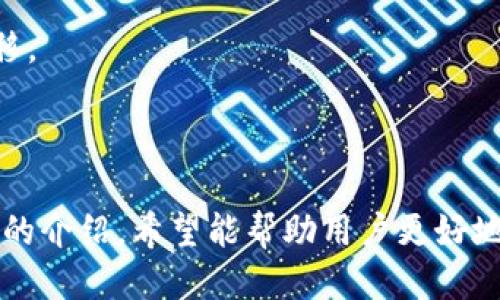  tpWallet跨链转币教程与技巧 / 
 guanjianci tpWallet, 跨链转币, 数字钱包, 加密货币 /guanjianci 

# tpWallet跨链转币教程与技巧

随着加密货币市场的发展，越来越多的用户开始考虑如何在不同区块链之间进行资产的转移，这就是跨链转币的需求。而tpWallet作为一款功能强大的数字资产钱包，提供了多种便捷的跨链转币功能。本文将详细讲解在tpWallet中跨链转币的步骤和注意事项，并解答相关的常见问题。

## 什么是跨链转币？

跨链转币是指在不同区块链之间进行资产转移的过程。由于不同的区块链使用不同的协议和技术，因此直接在它们之间进行交易通常是不可能的。需要通过特定的中介或工具来实现这一过程，这就涉及到了跨链技术。tpWallet正是为解决这一需求而设计的，它能让用户在不同链之间轻松转移自己的数字资产。

## tpWallet简介

tpWallet是一款安全、便捷的数字钱包，支持多种主流加密货币和交易功能。tpWallet不仅提供资产管理的功能，还能够实现跨链交易。用户通过tpWallet可以方便地管理不同区块链的资产，确保资金的安全性和交易的高效性。

## tpWallet跨链转币的步骤

### 步骤一：下载与安装tpWallet

首先，您需要在应用商店或官方网站下载tpWallet。如果您是安卓用户，可以在Google Play Store找到；如果您是苹果用户，则可以在App Store找到。

### 步骤二：创建或导入钱包

打开tpWallet，您可以选择创建一个新钱包或者导入已有的钱包。如果您选择创建新钱包，请务必备份您的助记词，并妥善保管，因为这些信息是您恢复钱包的唯一凭证。

### 步骤三：选择需要转移的资产

在钱包界面，您可以看到自己已经持有的不同资产。选择您想要跨链转移的资产，并点击“转移”或“发送”按钮。

### 步骤四：选择目标链与地址

选择您希望转移到的目标链，并输入接收方的钱包地址。请确保地址的准确性，因为一旦发送，资金将无法恢复。

### 步骤五：确认交易

在确认交易之前，建议您再次核实所填写的信息。确认无误后，您可以进行交易，系统会提示您支付一定的网络手续费，用于处理这笔跨链交易。

### 步骤六：查看交易状态

在交易提交后，您可以在tpWallet的交易记录中查看该笔交易的状态。区块链网络的确认时间可能会影响交易的最终完成时间，请耐心等待。

## 可能的相关问题

下面我们将针对一些用户在使用tpWallet进行跨链转币时可能遇到的问题进行详细介绍。

### 问题一：tpWallet支持哪些币种的跨链转移？

tpWallet支持哪些币种的跨链转移？

tpWallet支持多种主流加密货币的跨链转移，如比特币（BTC）、以太坊（ETH）、莱特币（LTC）等。具体支持的币种可能会随着软件的更新而有所变化，因此用户在使用之前，建议查看tpWallet的官方更新日志或者钱包界面中支持的币种列表。

一般来说，tpWallet会持续扩展其支持的资产范围，以适应日益增长的市场需求。用户可以在tpWallet的首页进行查看，找到最新的支持币种信息。

### 问题二：跨链转币的手续费是多少？

跨链转币的手续费是多少？

跨链转币的手续费通常取决于所选择的区块链以及网络的拥堵情况。每个区块链都有其独特的费用结构，tpWallet在进行跨链转币时会实时计算并显示相应的手续费。这些费用一般包括两部分：

1. **网络手续费**：这是支付给区块链矿工的费用，用于激励他们处理交易。网络手续费根据网络的拥堵程度波动，当网络非常繁忙时，费用可能会上升。
   
2. **平台手续费**：在某些情况下，tpWallet也可能收取一定的服务费用，但这并不是普遍情况，具体收费政策可以在tpWallet的官方说明中找到。

建议用户在进行交易之前，查看手续费的详细信息，以便于更好地评估交易成本。

### 问题三：跨链转币需要多长时间？

跨链转币需要多长时间？

跨链转币的完成时间受到多个因素的影响，主要包括：

1. **网络拥堵情况**：如果目标链的网络较为拥堵，交易的确认时间会相应延迟。这通常在大规模市场活动或者突发性事件时比较常见。
   
2. **区块时间**：不同区块链的区块时间不同，影响交易确认的速度。例如，比特币的区块时间约为10分钟，而以太坊的区块时间仅为15秒。

3. **手续费**：在某些情况下，用户可以选择支付更高的手续费以加快交易的确认速度。

综上所述，跨链转币的时间通常在几分钟到数十分钟之间，但在某些极端情况下可能会更长。

### 问题四：如果转币失败，我该怎么办？

如果转币失败，我该怎么办？

在进行跨链转币时，如果出现转币失败的情况，用户应当首先查看相关的错误提示信息。tpWallet一般会提供详细的失败原因，有可能是由于以下几种情况引起的：

1. **网络问题**：在稳定性较差的网络环境中，交易可能无法提交。建议用户切换到更好的网络状态后再次尝试。

2. **地址错误**：如果用户在输入地址时出现了拼写错误，交易将无法完成。请仔细核对接收地址，确保无误。

3. **余额不足**：转移的资产必须足够覆盖交易金额及网络手续费，如果余额不足，交易也会失败。

若失败原因不明确，用户可以联系tpWallet的技术支持团队，提供交易记录和错误提示，以获取帮助和解决方案。

### 问题五：跨链转币时会不会丢币？

跨链转币时会不会丢币？

跨链转币过程中，用户通常会担心资金安全。tpWallet在设计上已经采用了多重安全机制，确保用户的资产安全；但依然需注意以下几点：

1. **确认地址准确性**：务必核对接收方钱包地址的正确性，一旦发送，资金将无法追回。

2. **选择正确链**：在进行跨链转币时，确保所选择的链与接收方的链一致，任何不匹配都可能导致资产丢失。

3. **网络安全**：确保在安全的网络环境中进行交易，避免使用公共Wi-Fi等不安全的网络连接。使用VPN可以增加一层保护。

总的来说，只要按照程序办理交易，采用谨慎的方法，资金丢失的风险可以降到最低。

### 问题六：如何提高跨链转币的成功率？

如何提高跨链转币的成功率？

提高跨链转币的成功率主要可以从以下几个方面着手：

1. **充分了解支持的资产和操作流程**：在进行跨链转移前，用户应充分了解tpWallet支持的资产种类和操作流程。熟悉使用指南能有效提高成功率。

2. **准确输入信息**：进行跨链转币时，须确保输入的信息准确，包括目标链类型和接收地址的准确性。建议复制粘贴地址，避免手动输入造成的错误。

3. **选择适当的时机**：用户在进行大额交易时，可以选择在网络相对不拥堵的时段进行操作，以降低交易失败的风险。

4. **监控交易状态**：在发起跨链转币后，用户应及时检查交易状态，若发现异常，便于及时处理并避免资金损失。

综上所述，通过了解操作步骤、准确输入信息及选择合适的时机，用户可以大幅提高跨链转币的成功率，确保自己的资产安全、稳定地跨链转移。

## 结语

tpWallet为用户提供了便捷的跨链转币功能，使得不同区块链之间的资产转移变得更加简单。尽管跨链转币技术仍在不断发展，但通过本文的介绍，希望能帮助用户更好地理解和使用tpWallet进行数字资产管理。在操作过程中，用户需要注意选择正确的操作步骤和注意事项，以确保资金的安全与流转的顺畅。