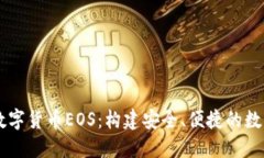 了解数字货币EOS：构建安全、便捷的数字钱包