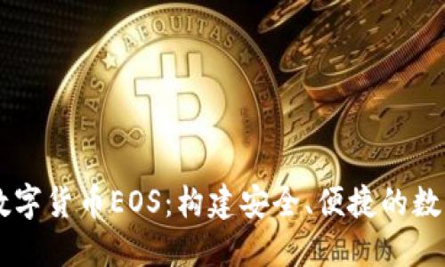 了解数字货币EOS：构建安全、便捷的数字钱包