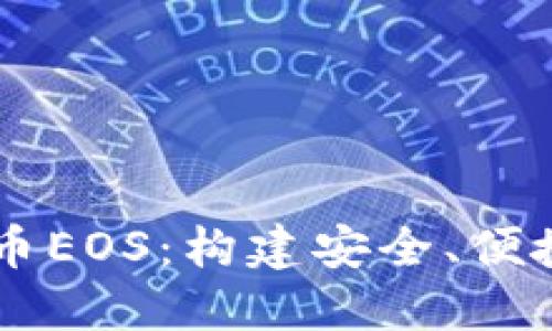 了解数字货币EOS：构建安全、便捷的数字钱包