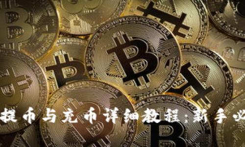 虚拟币提币与充币详细教程：新手必看指南