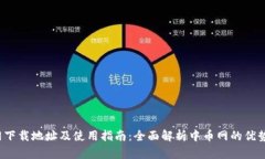  中币网下载地址及使用指南：全面解析中币网的