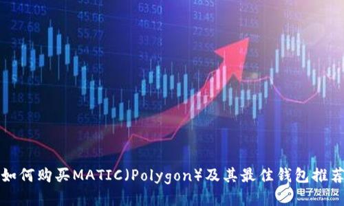 如何购买MATIC（Polygon）及其最佳钱包推荐