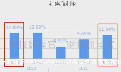 如何购买MATIC（Polygon）及其最佳钱包推荐