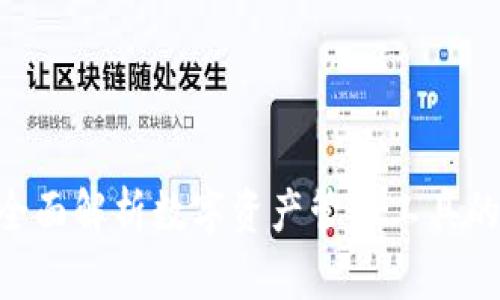 iM Token钱包：全面解析数字资产管理工具的优势与使用指南