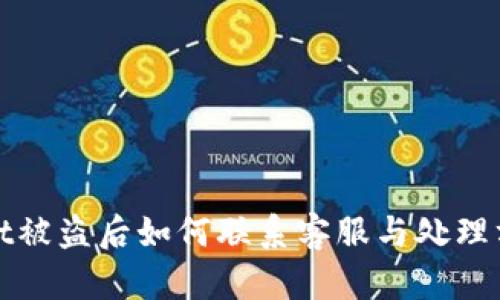 tpWallet被盗后如何联系客服与处理方法详解