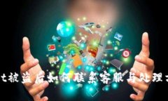 tpWallet被盗后如何联系客服与处理方法详解