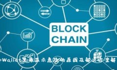 tpWallet里币显示危险的原因及解决方案解析