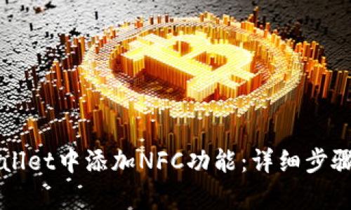 如何在tpWallet中添加NFC功能：详细步骤与实用指南