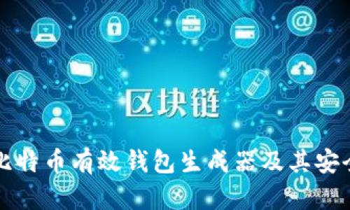 全面解析比特币有效钱包生成器及其安全使用指南