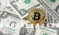 全面解析比特币有效钱包