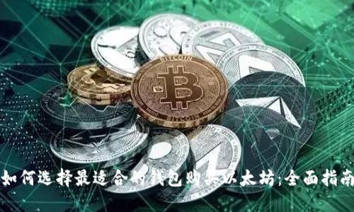 如何选择最适合的钱包购买以太坊：全面指南