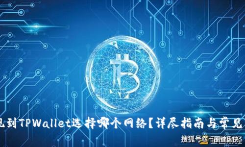 币安提现到TPWallet选择哪个网络？详尽指南与常见问题解答