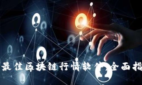 如何选择最佳区块链行情软件：全面指南与推荐