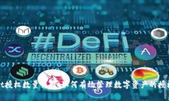 tpWallet授权数量详解：如何有效管理数字资产的授