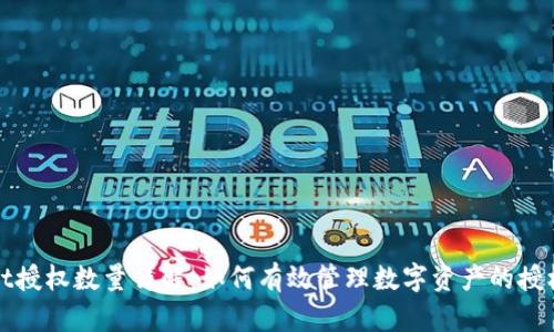 tpWallet授权数量详解：如何有效管理数字资产的授权与安全
