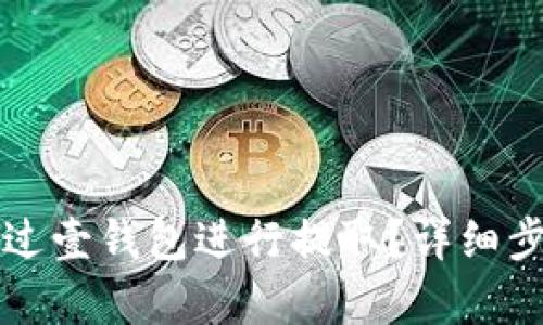 狗狗币如何通过壹钱包进行提取？详细步骤与技巧解析