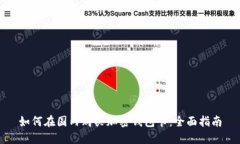 如何在国内购买加密钱包