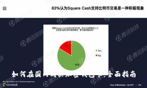 如何在国内购买加密钱包卡：全面指南