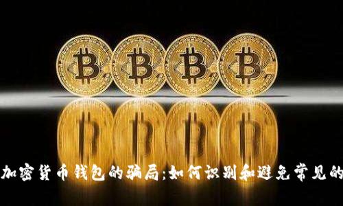 揭开加密货币钱包的骗局：如何识别和避免常见的陷阱