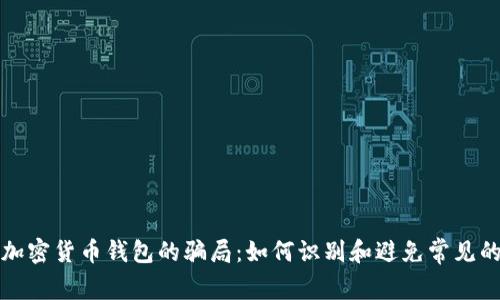揭开加密货币钱包的骗局：如何识别和避免常见的陷阱