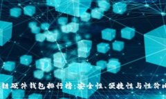 2023年区块链硬件钱包排行榜：安全性、便捷性与