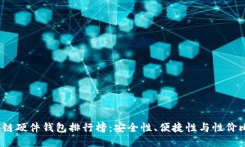 2023年区块链硬件钱包排行榜：安全性、便捷性与性价比的综合评测