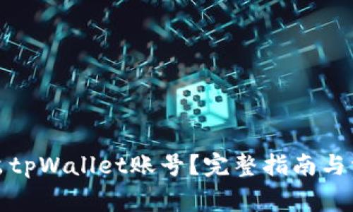 如何安全退出tpWallet账号？完整指南与常见问题解答