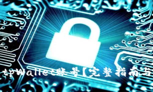 如何安全退出tpWallet账号？完整指南与常见问题解答