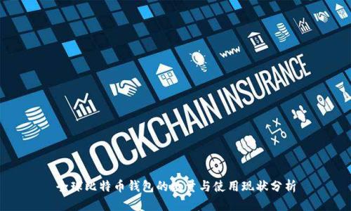 全球比特币钱包的数量与使用现状分析