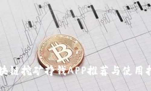 区块链挖矿挣钱APP推荐与使用指南