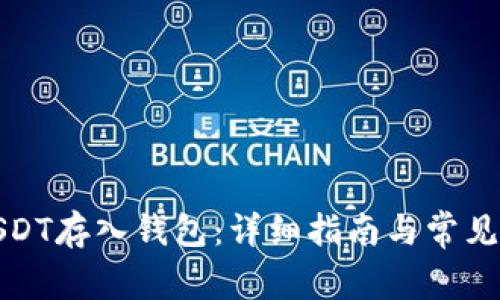 如何将USDT存入钱包：详细指南与常见问题解答