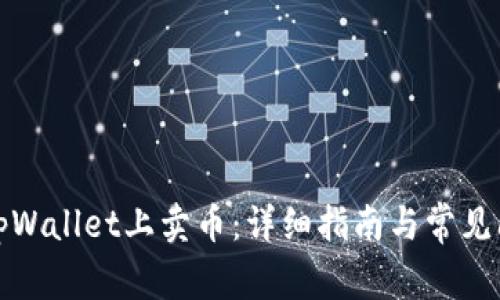 如何在tpWallet上卖币：详细指南与常见问题解答