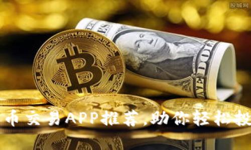 十大数字货币交易APP推荐，助你轻松投资数字资产