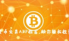 十大数字货币交易APP推荐