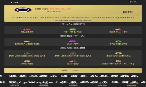 ### 收款码提示语消失的处理指南

如何处理tpWallet收款码提示语消失的问题
