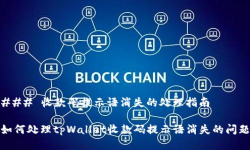 ### 收款码提示语消失的处理指南

如何处理tpWallet收款码提示语消失的问题