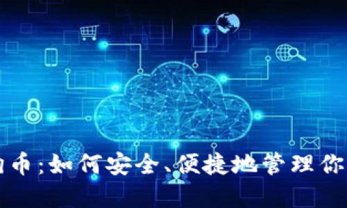 头号钱包狗狗币：如何安全、便捷地管理你的狗狗币资产